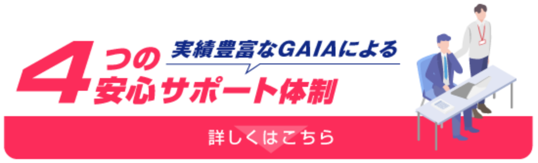 4つの安心サポート体制