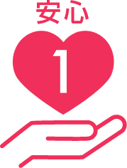 安心1