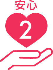 安心2