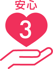 安心3