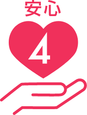 安心4