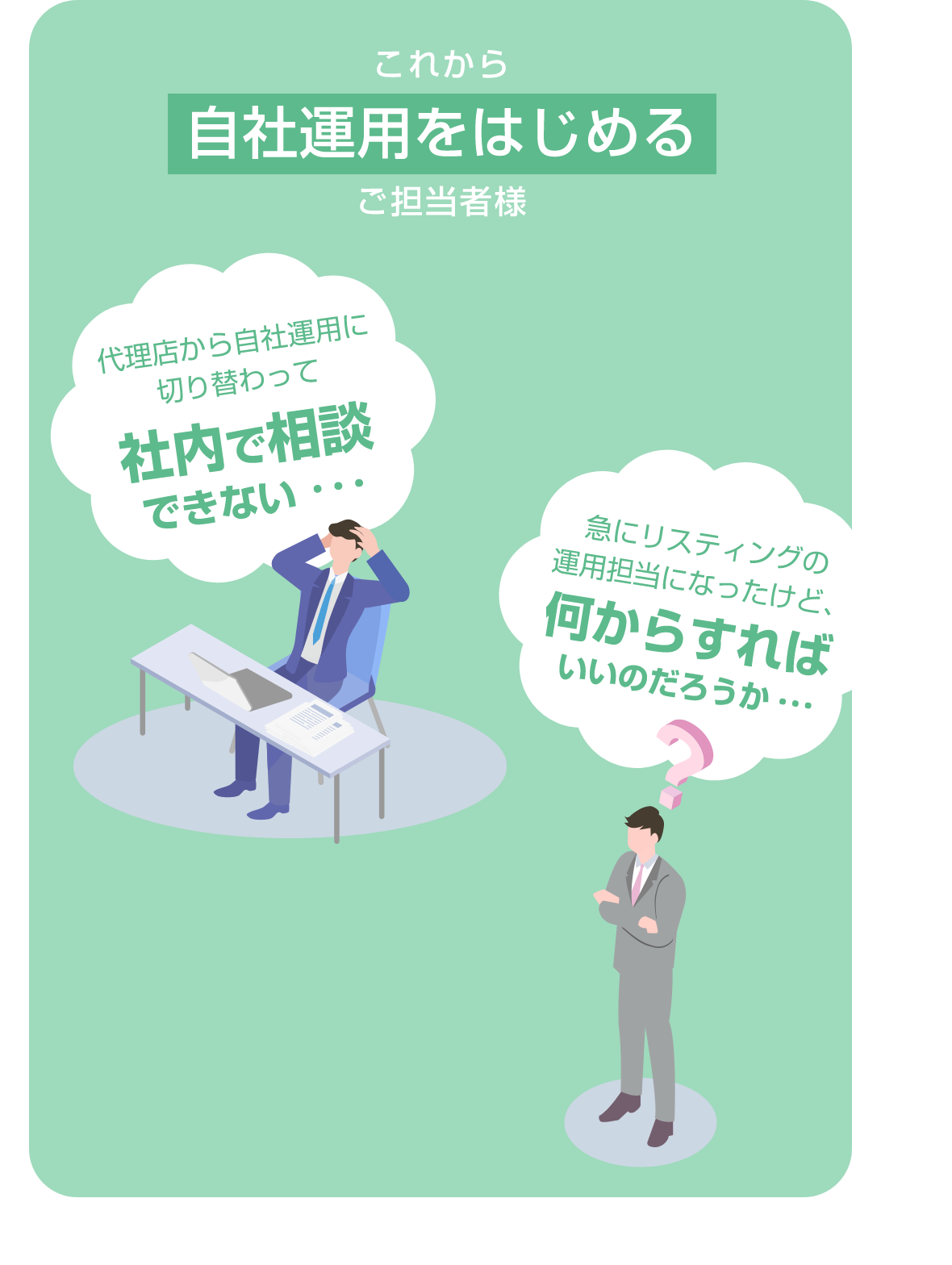 これから自社運用をはじめるご担当者様 代理店から自社運用に切り替わって社内で相談できない・・・ 急にリスティングの運用担当になったけど、何からすればいいのだろうか・・・